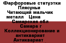 Фарфоровые статуэтки “ Плясуньи “, “ Читающий мальчик “ металл › Цена ­ 2 000 - Самарская обл., Самара г. Коллекционирование и антиквариат » Антиквариат   . Самарская обл.